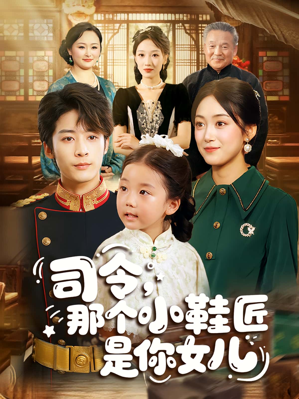 司令那个小鞋匠是你的女儿-搞砸网络-www.gaoza.cn