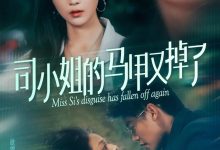 司小姐的马甲又掉了-搞砸网络-www.gaoza.cn