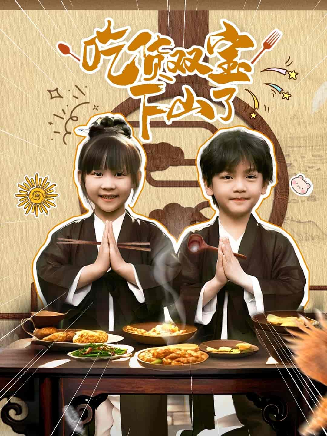 吃货双宝下山了-搞砸网络-www.gaoza.cn