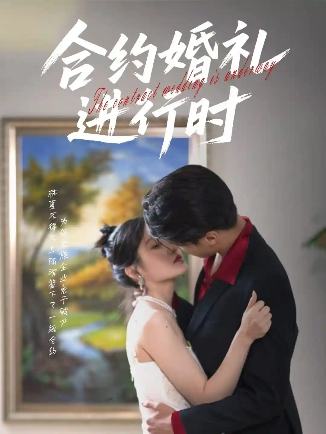 合约婚礼进行时-搞砸网络-www.gaoza.cn