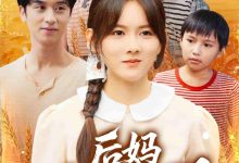 后妈爆红手册-搞砸网络-www.gaoza.cn