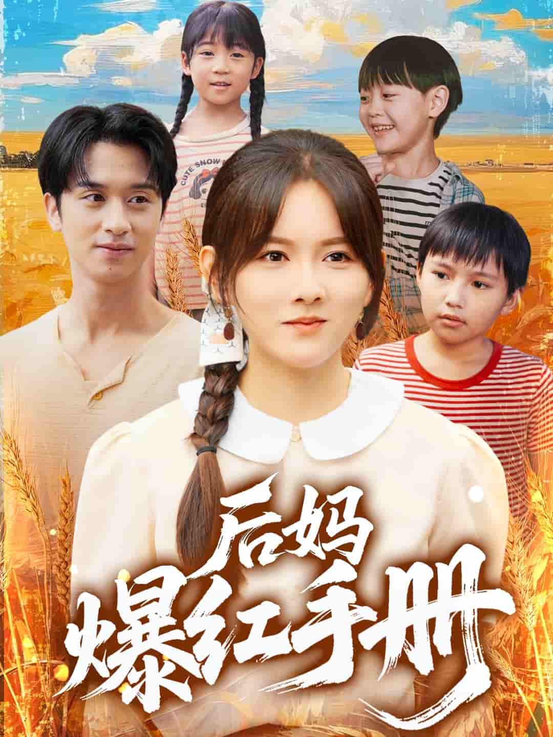 后妈爆红手册-搞砸网络-www.gaoza.cn