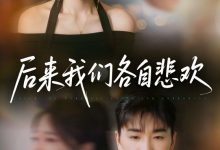 后来我们各自悲欢-搞砸网络-www.gaoza.cn