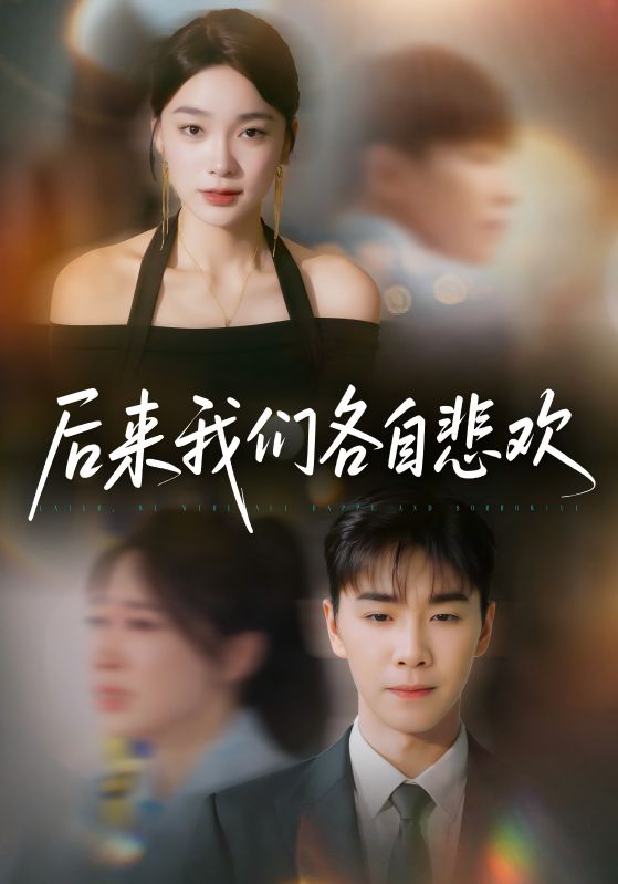后来我们各自悲欢-搞砸网络-www.gaoza.cn