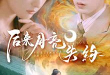 后来月亮失约-搞砸网络-www.gaoza.cn