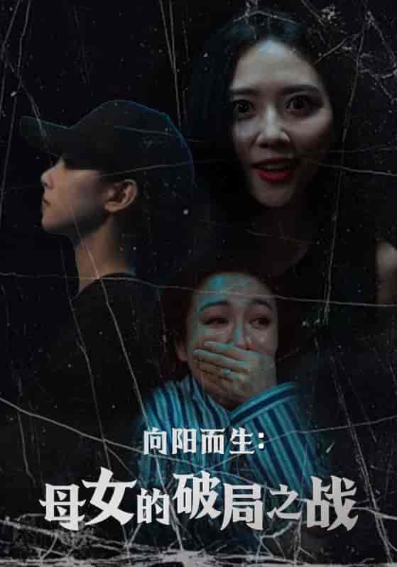向阳而生母女的破局之战-搞砸网络-www.gaoza.cn