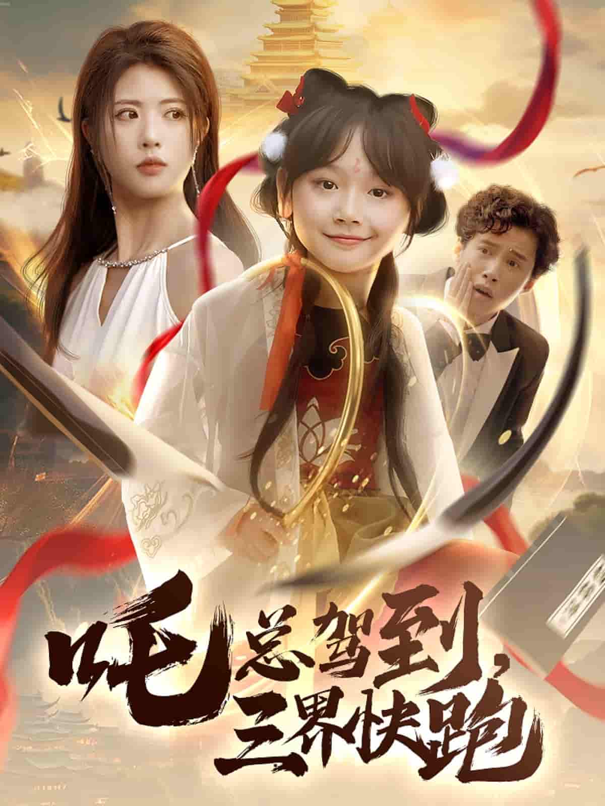 吒总驾到，三界快跑-搞砸网络-www.gaoza.cn