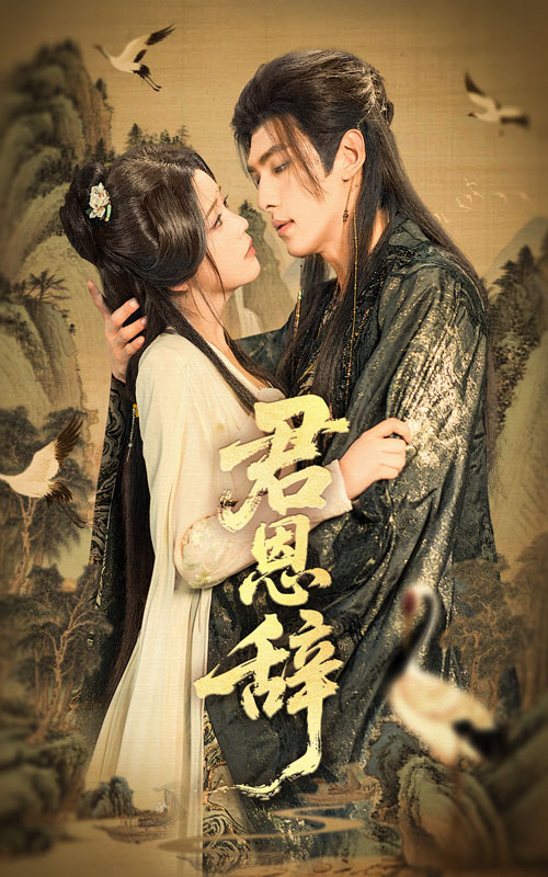 君恩辞-搞砸网络-www.gaoza.cn