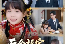 吞金福宝下凡间-搞砸网络-www.gaoza.cn