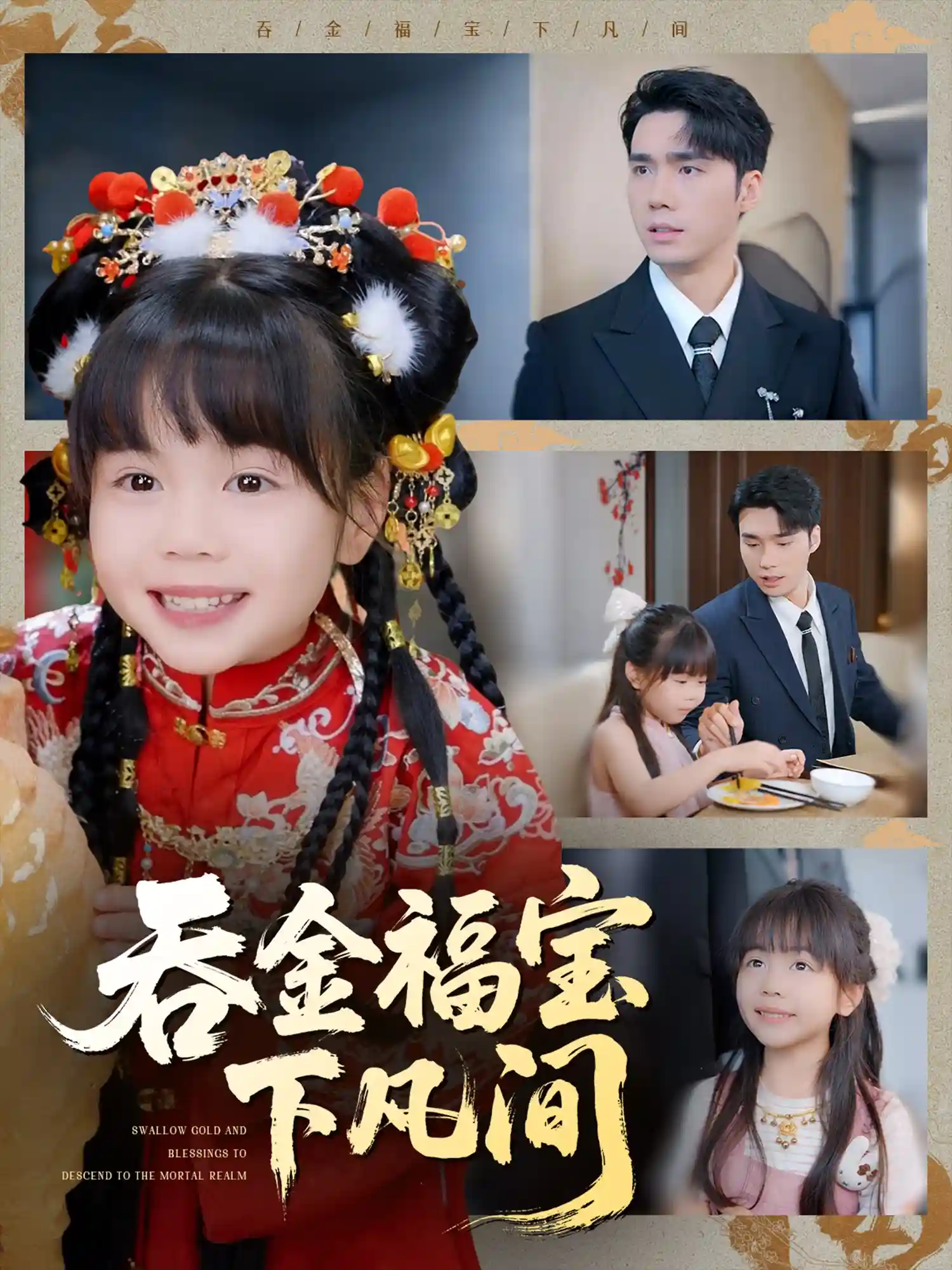 吞金福宝下凡间-搞砸网络-www.gaoza.cn