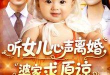 听女儿心声离婚婆家求原谅-搞砸网络-www.gaoza.cn