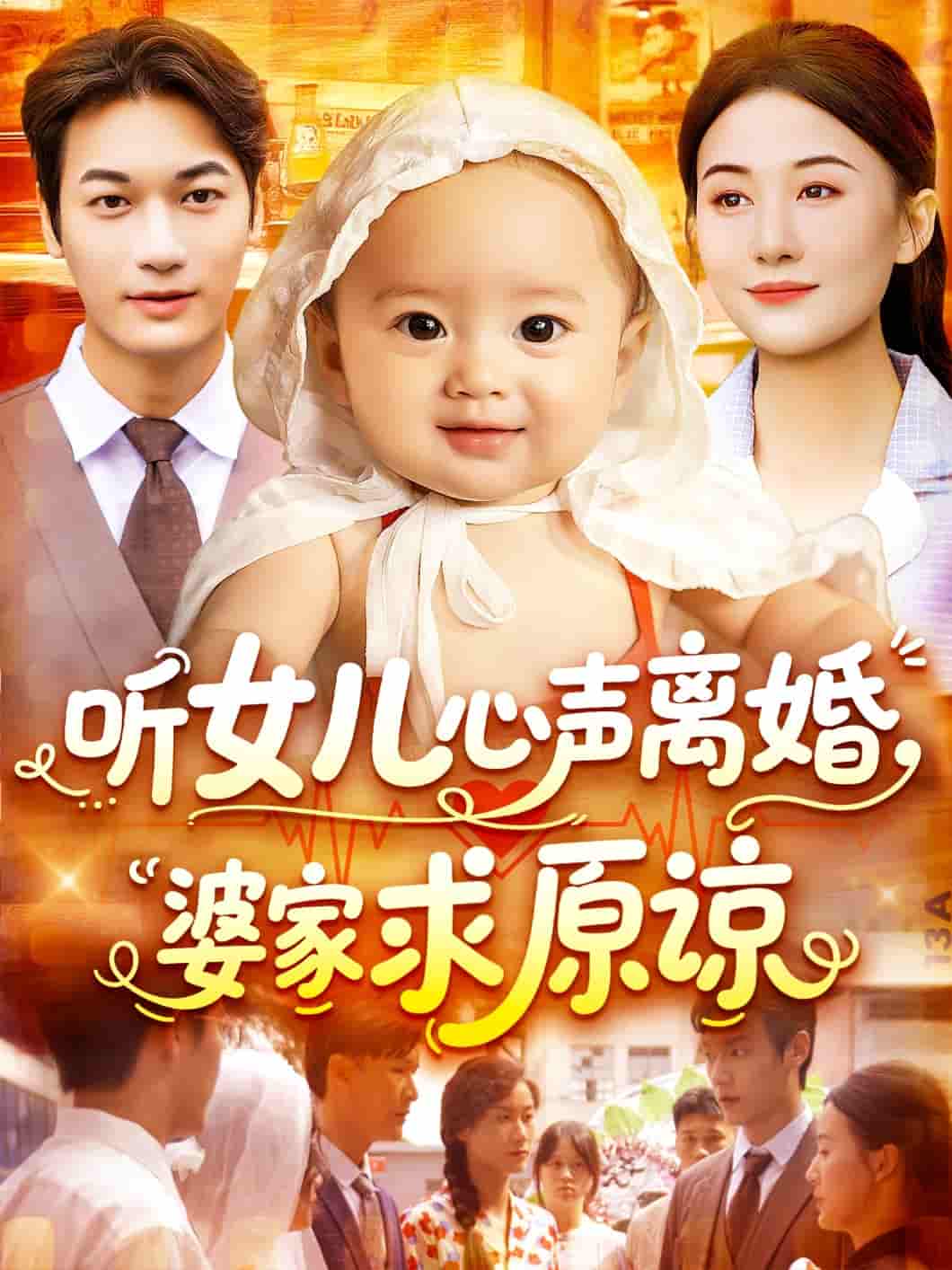 听女儿心声离婚婆家求原谅-搞砸网络-www.gaoza.cn