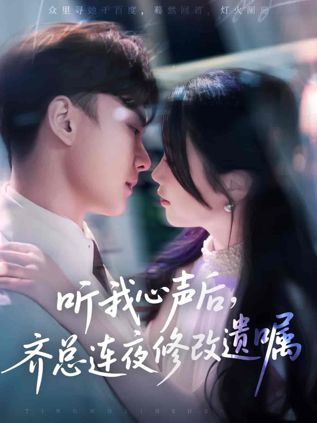 听我心声后齐总连夜修改遗嘱-搞砸网络-www.gaoza.cn