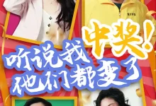 听说我中奖他们都变了-搞砸网络-www.gaoza.cn