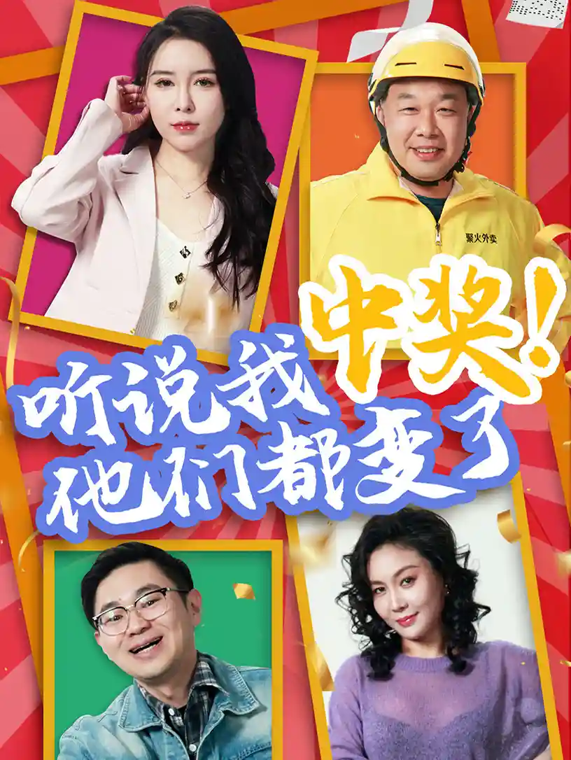 听说我中奖他们都变了-搞砸网络-www.gaoza.cn