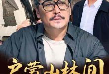 启蒙山林间-搞砸网络-www.gaoza.cn
