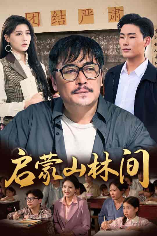 启蒙山林间-搞砸网络-www.gaoza.cn