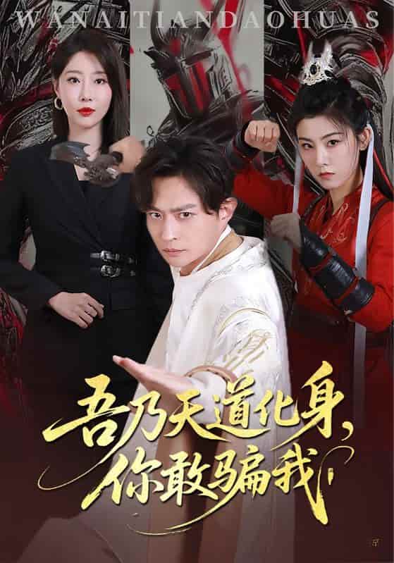 吾乃天道化身你敢骗我-搞砸网络-www.gaoza.cn