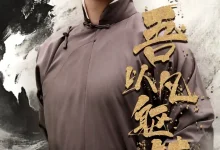 吾以凡躯镇山河-搞砸网络-www.gaoza.cn