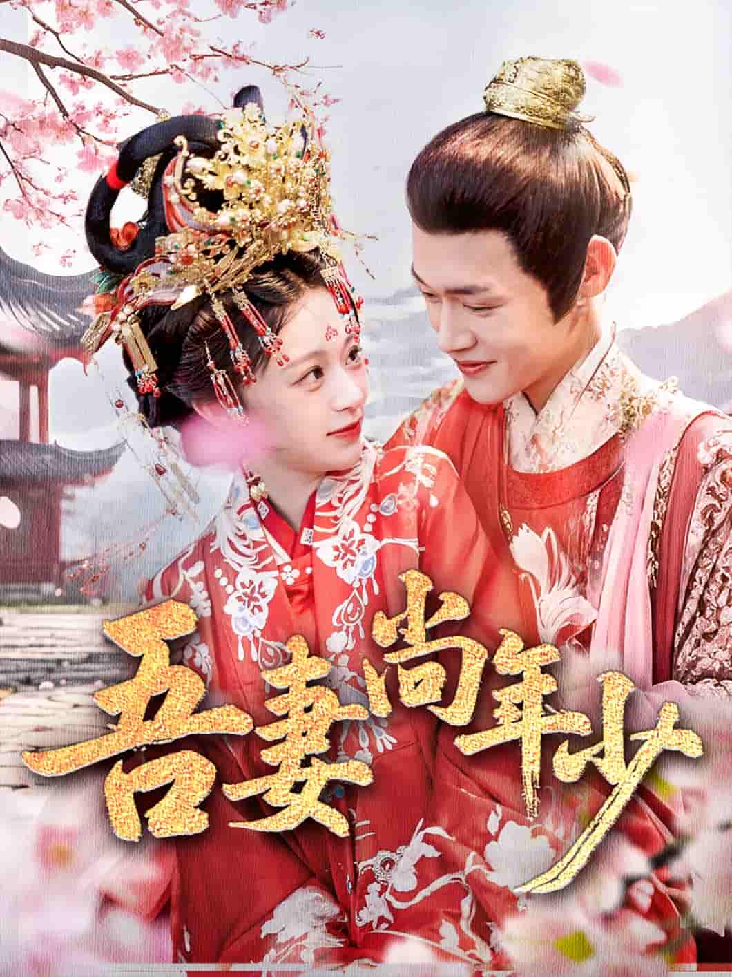 吾妻尚年少-搞砸网络-www.gaoza.cn