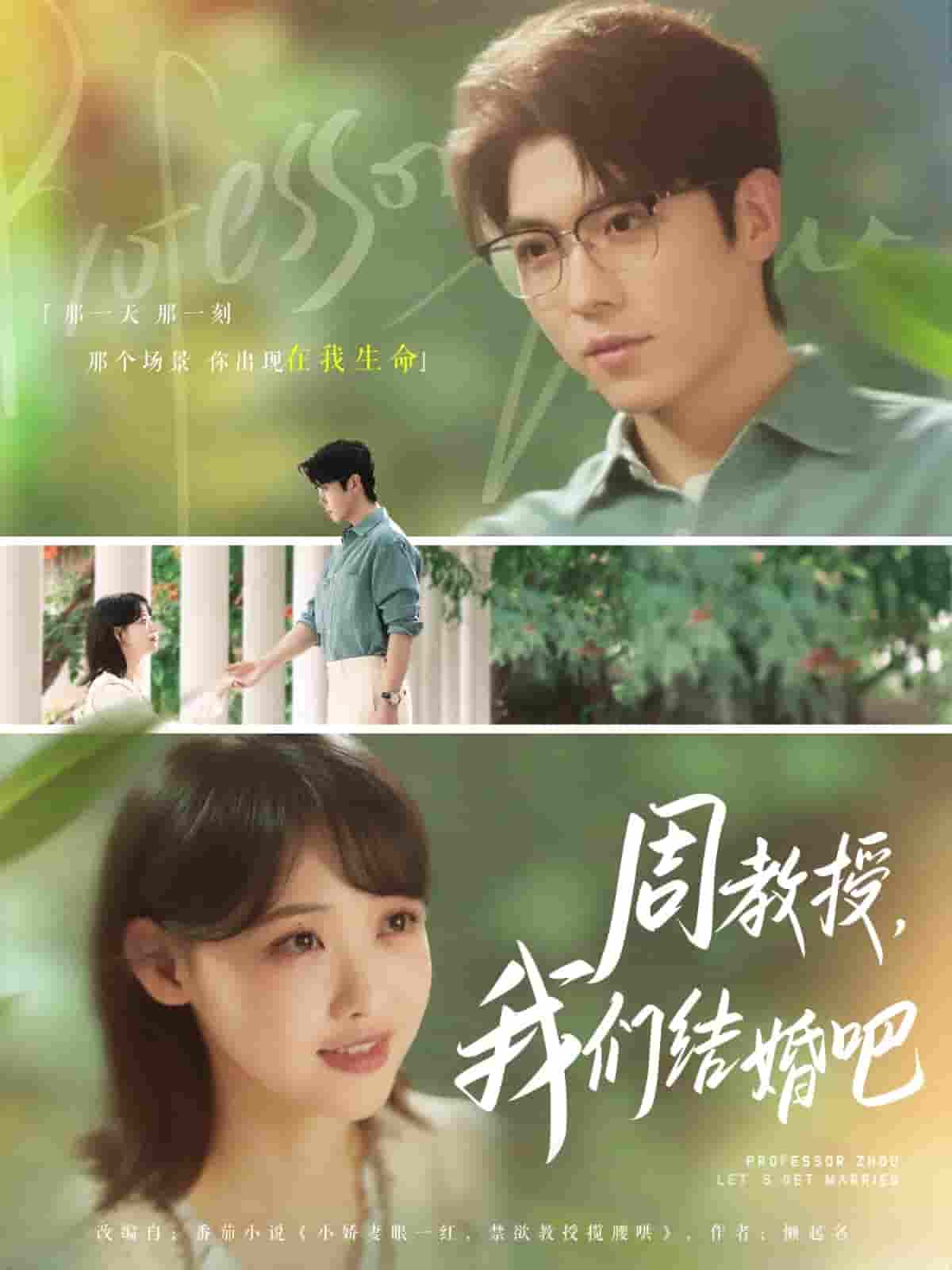 周教授我们结婚吧-搞砸网络-www.gaoza.cn