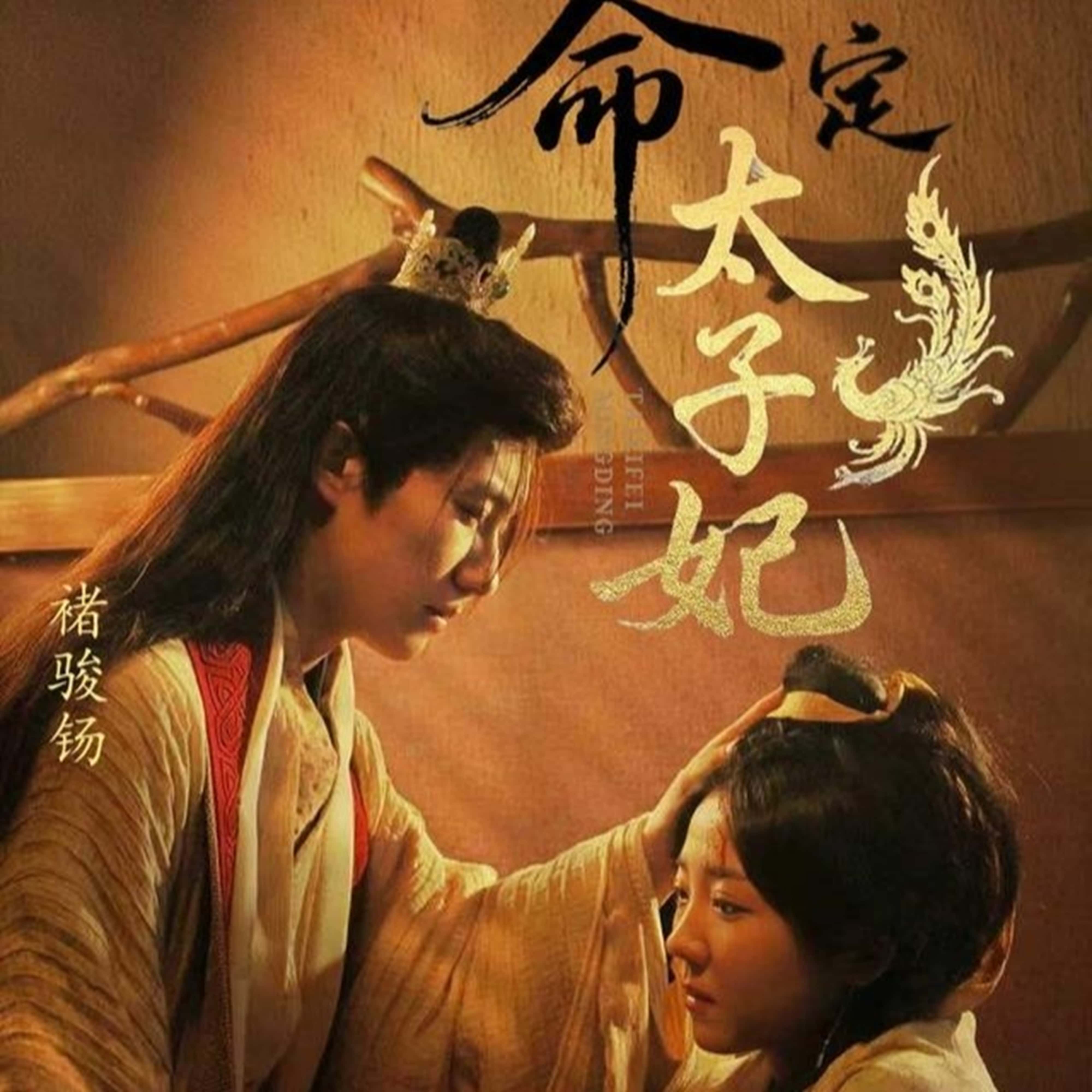 命定太子妃-搞砸网络-www.gaoza.cn
