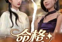 命格互换,我照样惊艳全场-搞砸网络-www.gaoza.cn