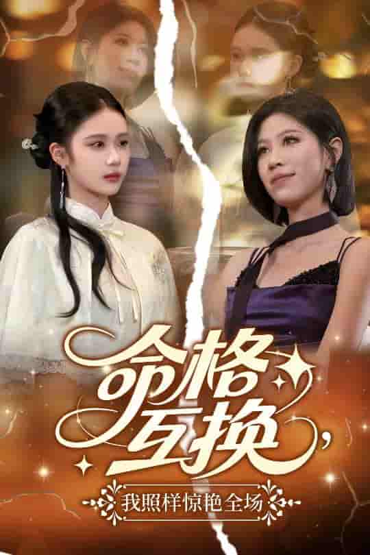命格互换，我照样惊艳全场-搞砸网络-www.gaoza.cn