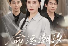 命运潮汐-搞砸网络-www.gaoza.cn