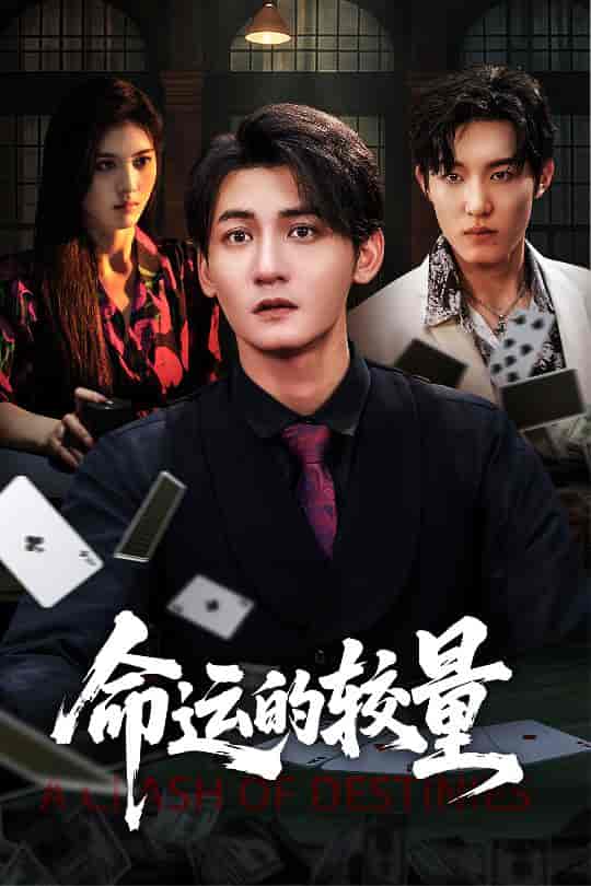 命运的较量-搞砸网络-www.gaoza.cn