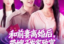 和前妻离婚后,带嫂子发家致富-搞砸网络-www.gaoza.cn