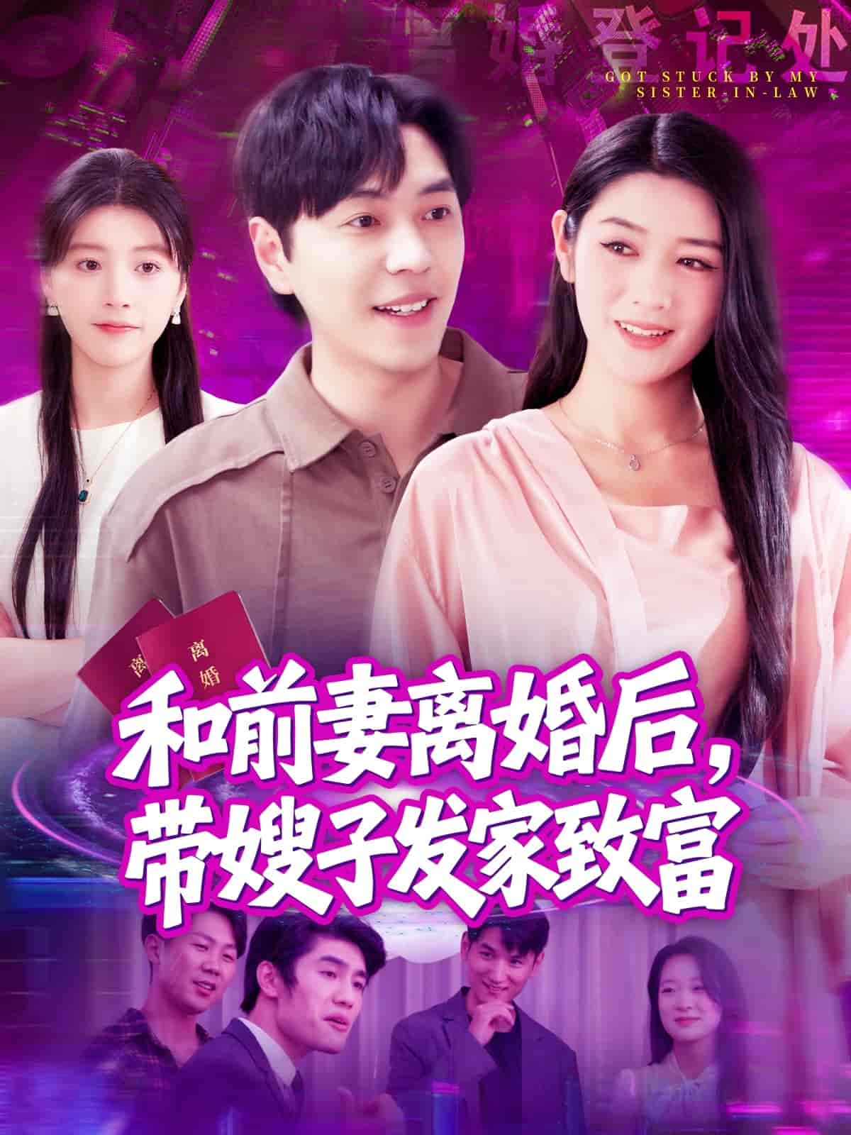 和前妻离婚后，带嫂子发家致富-搞砸网络-www.gaoza.cn