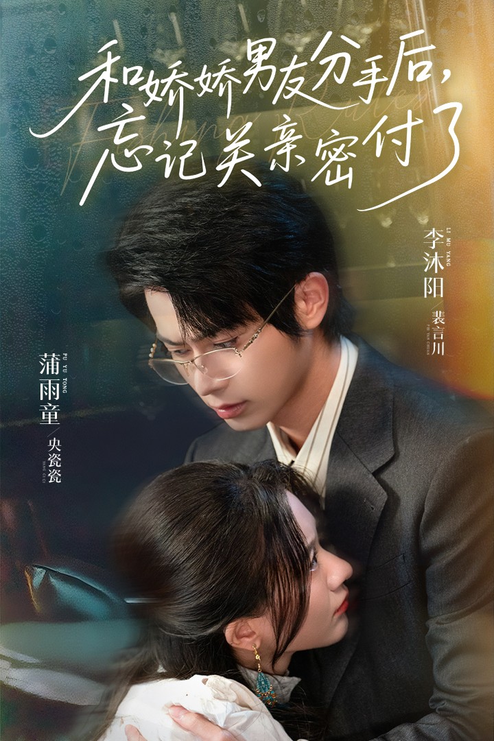 和娇娇男友分手后，忘记关亲密付了-搞砸网络-www.gaoza.cn