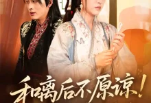 和离后不原谅侯爷悔哭了-搞砸网络-www.gaoza.cn