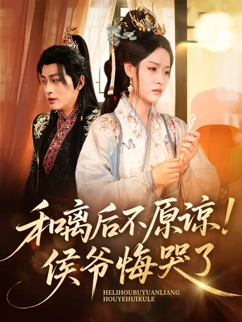 和离后不原谅侯爷悔哭了-搞砸网络-www.gaoza.cn