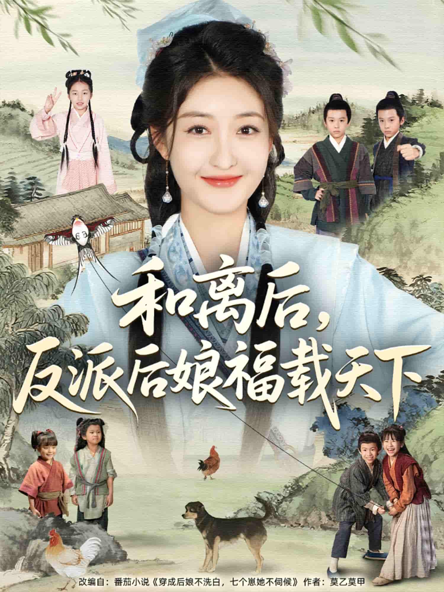 和离后反派后娘福载天下-搞砸网络-www.gaoza.cn