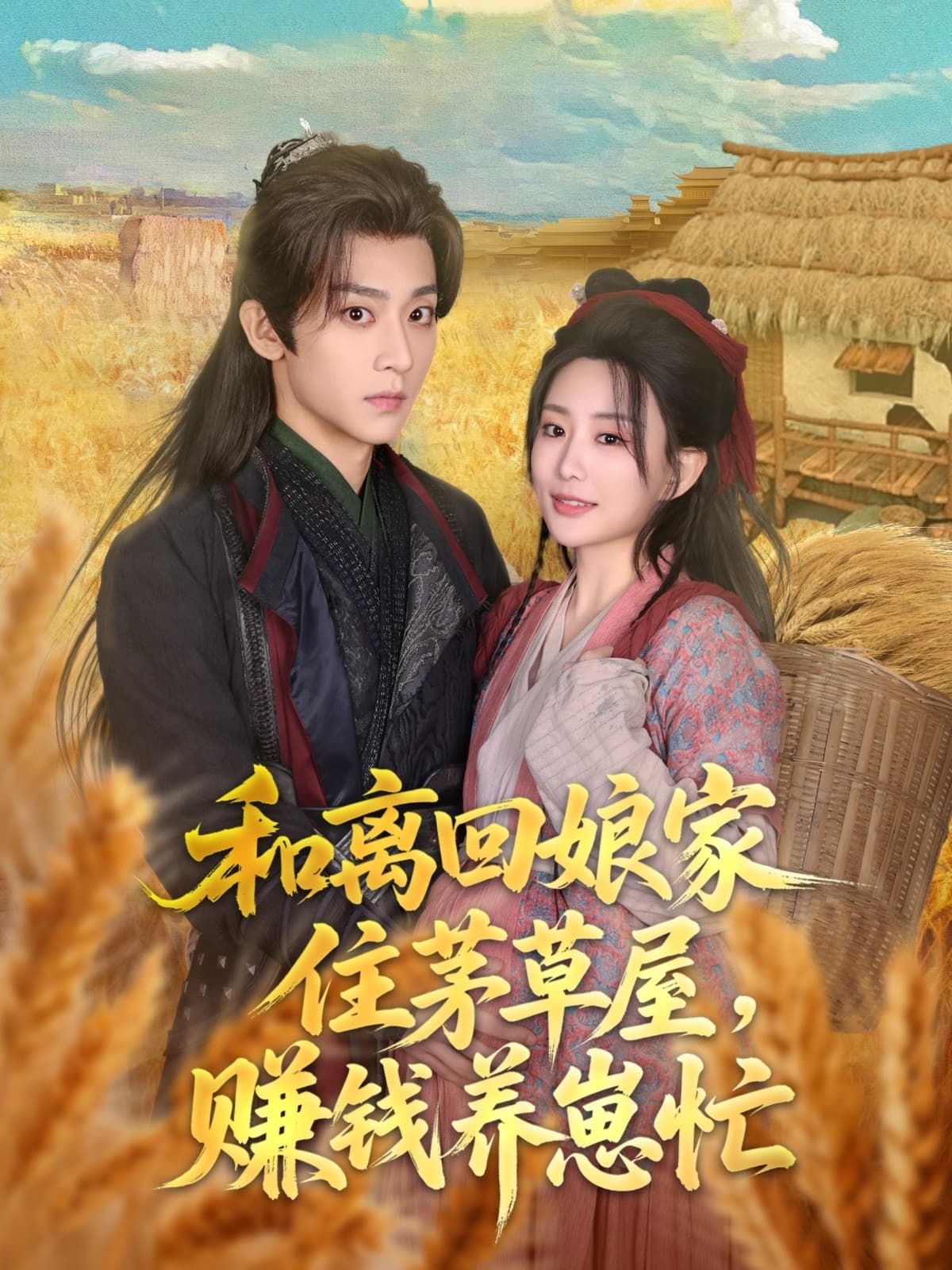 和离回娘家住茅草屋，赚钱养崽忙-搞砸网络-www.gaoza.cn