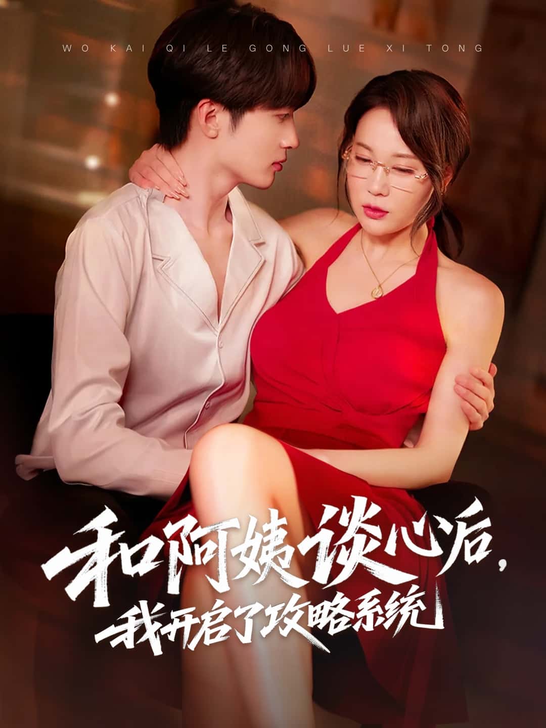 和阿姨谈心后，我开启了攻略系统-搞砸网络-www.gaoza.cn