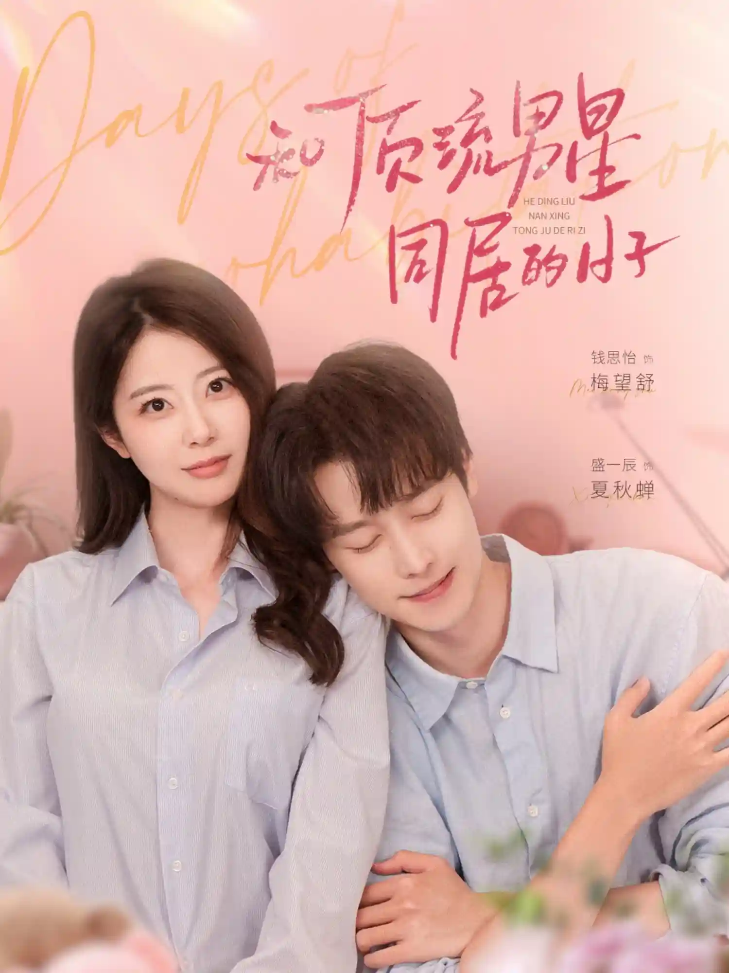 和顶流男星同居的日子-搞砸网络-www.gaoza.cn