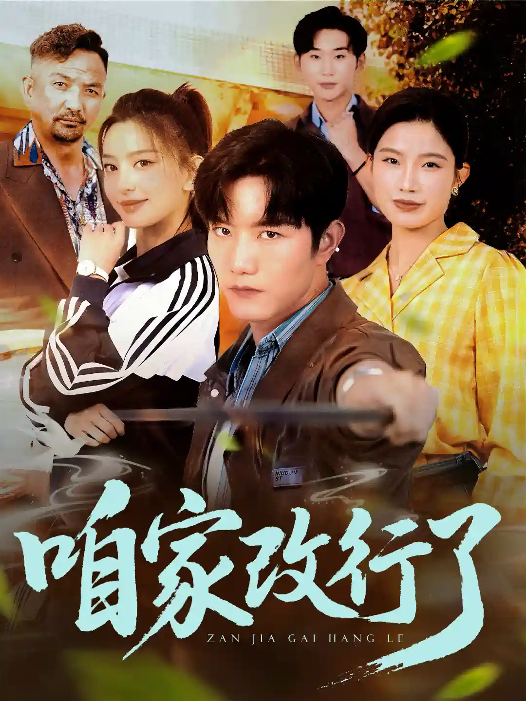 咱家改行了-搞砸网络-www.gaoza.cn