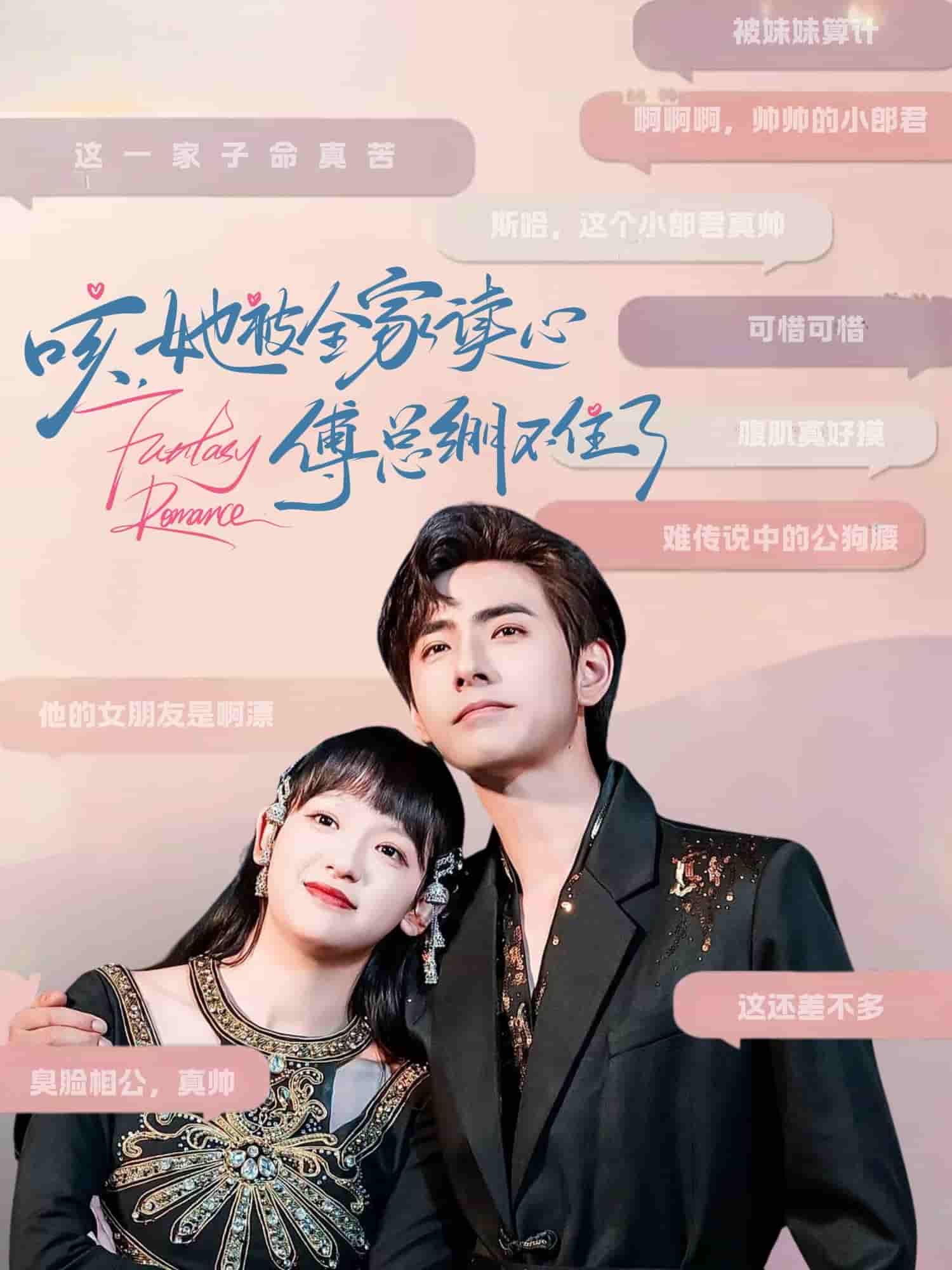咳，她被全家读心傅总绷不住了-搞砸网络-www.gaoza.cn