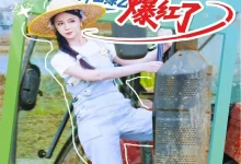 咸鱼真千金在种田综艺爆红了-搞砸网络-www.gaoza.cn