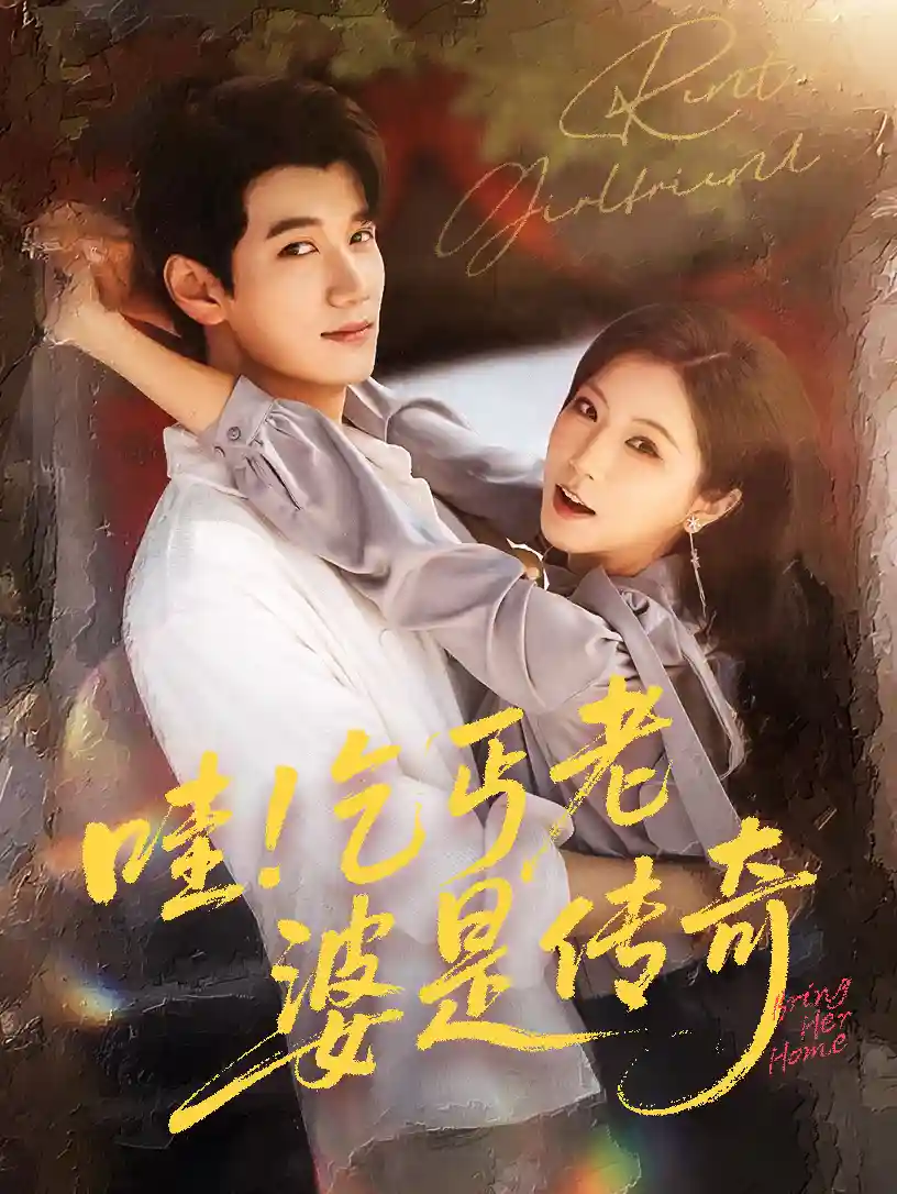 哇乞丐老婆是传奇-搞砸网络-www.gaoza.cn
