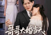 哥哥大婚当天世上再无我-搞砸网络-www.gaoza.cn