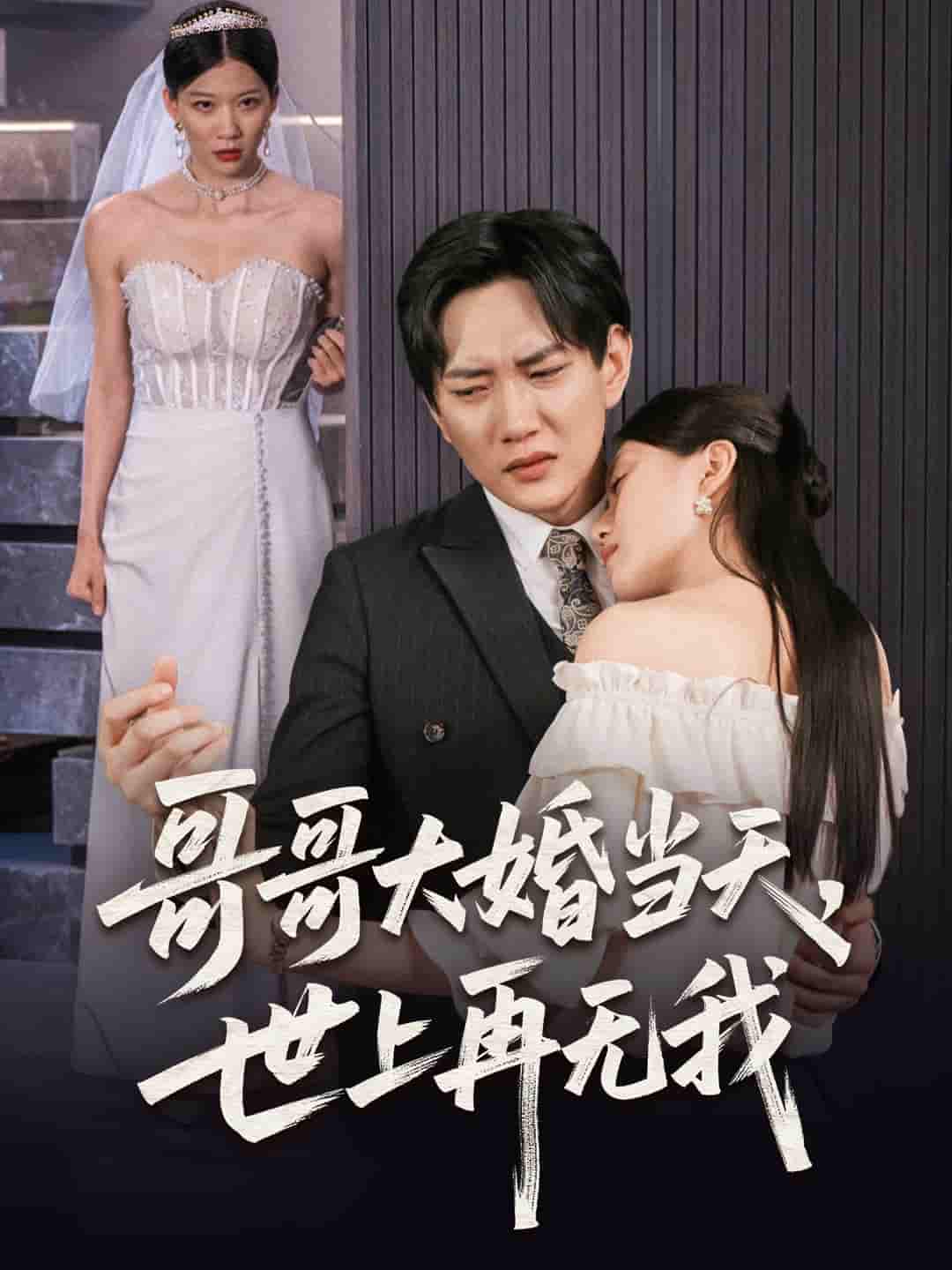 哥哥大婚当天世上再无我-搞砸网络-www.gaoza.cn
