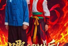 哪吒附体后!我成全村的希望-搞砸网络-www.gaoza.cn