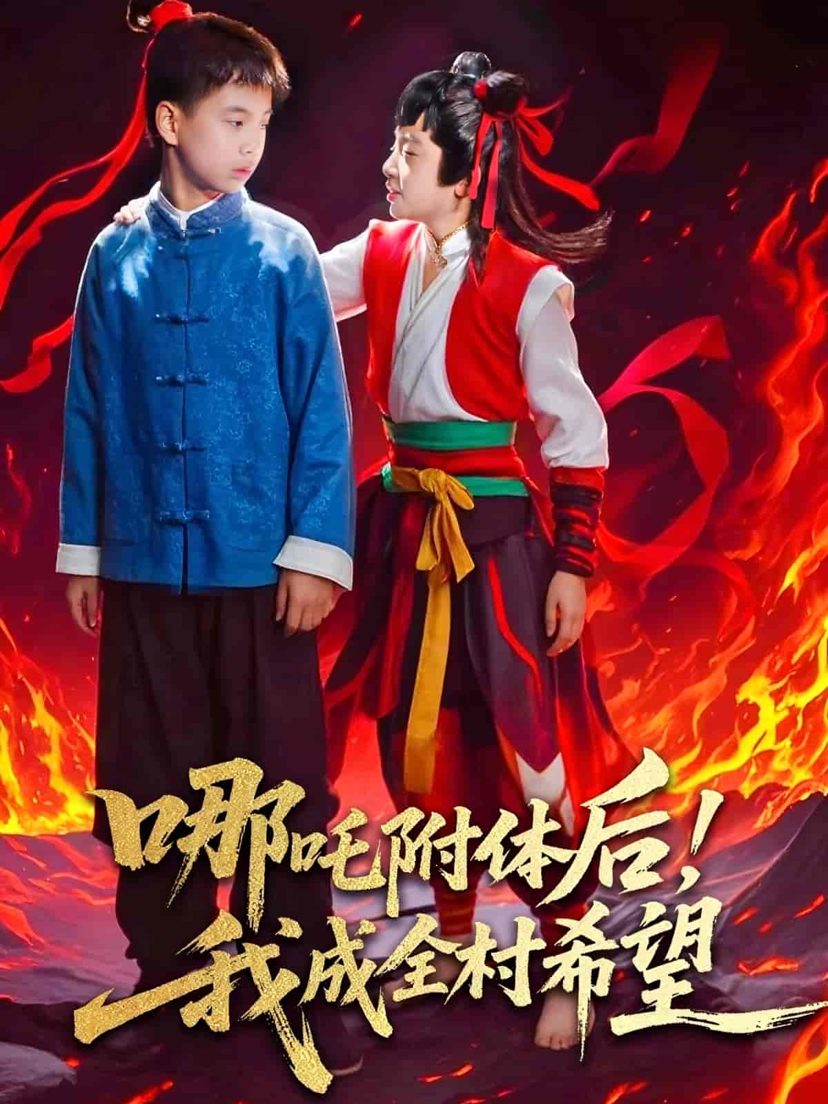 哪吒附体后！我成全村的希望-搞砸网络-www.gaoza.cn