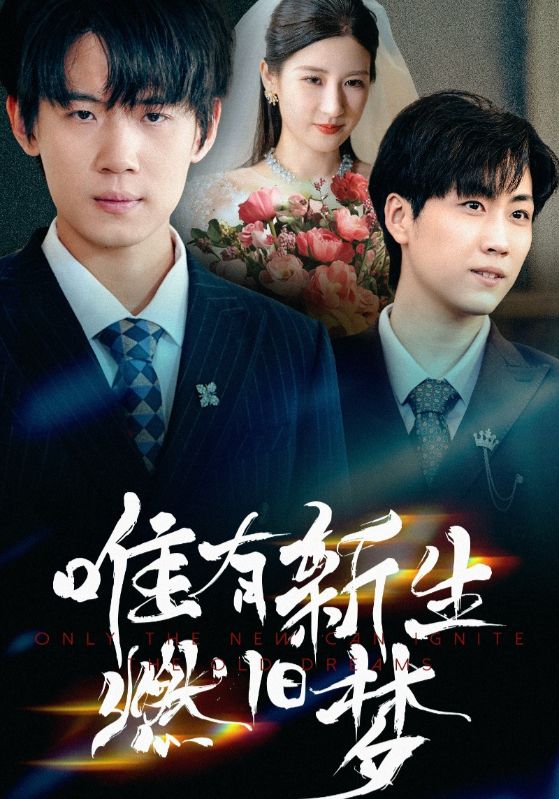 唯有新生燃旧梦-搞砸网络-www.gaoza.cn