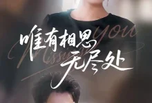 唯有相思无尽处-搞砸网络-www.gaoza.cn