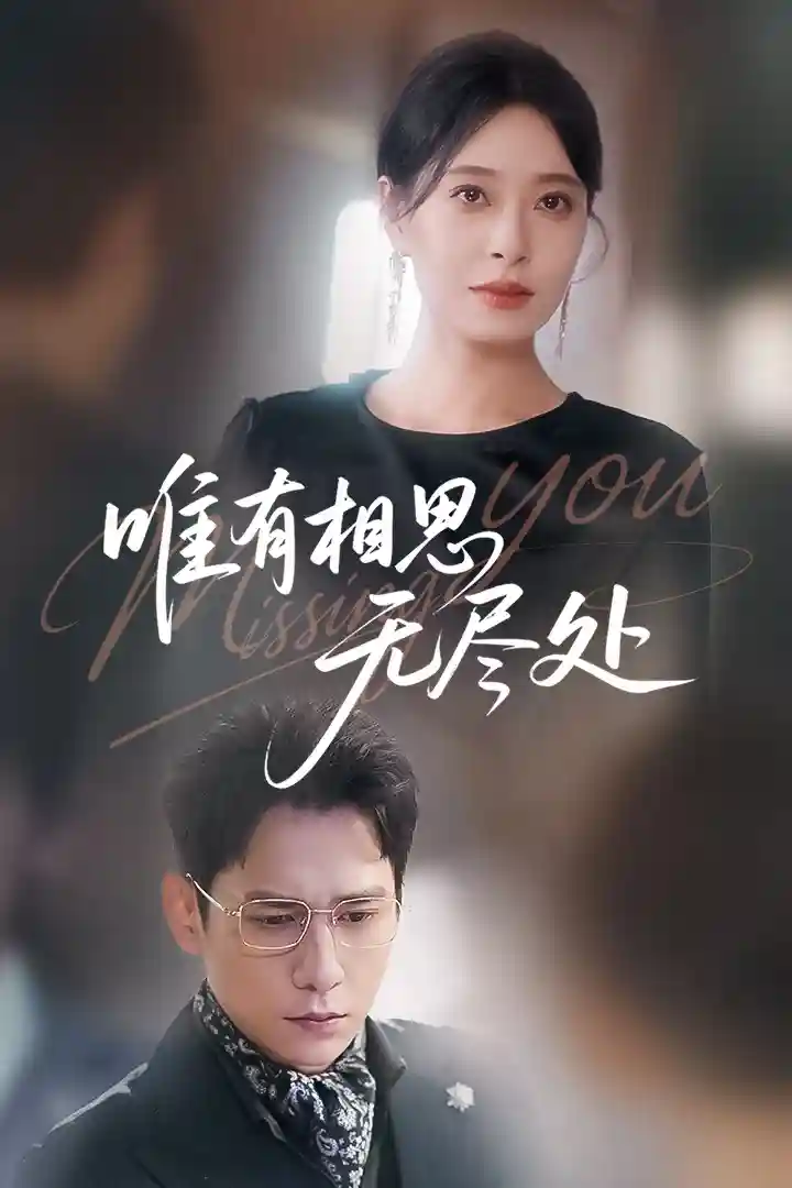 唯有相思无尽处-搞砸网络-www.gaoza.cn